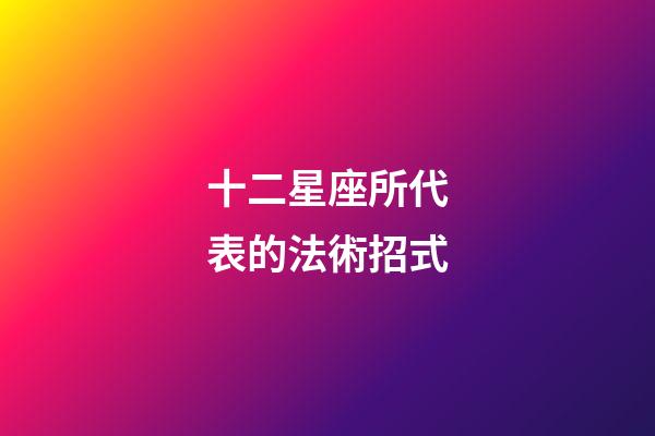 十二星座所代表的法術招式