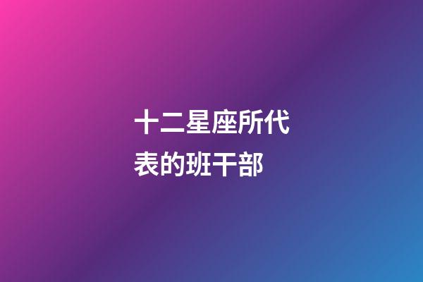 十二星座所代表的班干部-第1張-星座運勢-玄機派