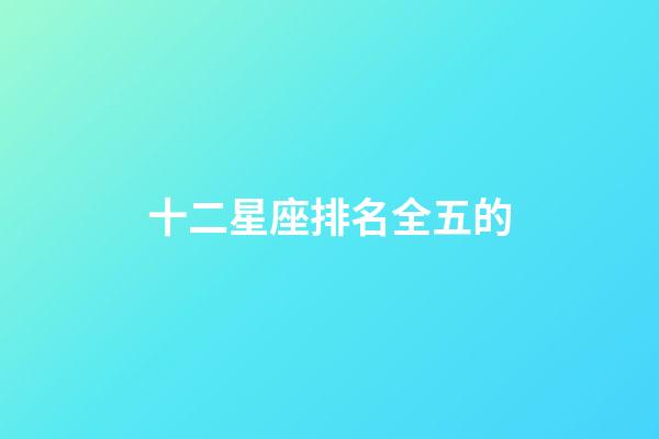 十二星座排名全五的-第1張-星座運勢-玄機派