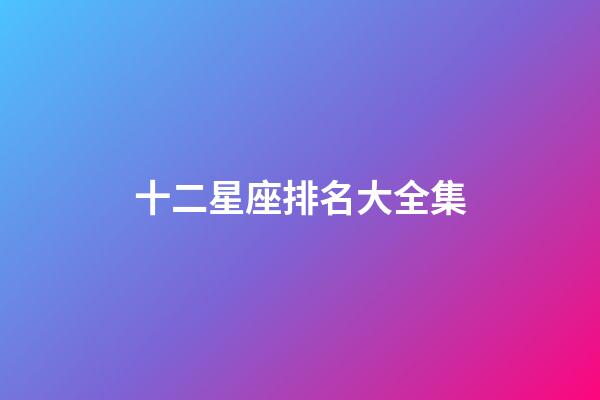 十二星座排名大全集