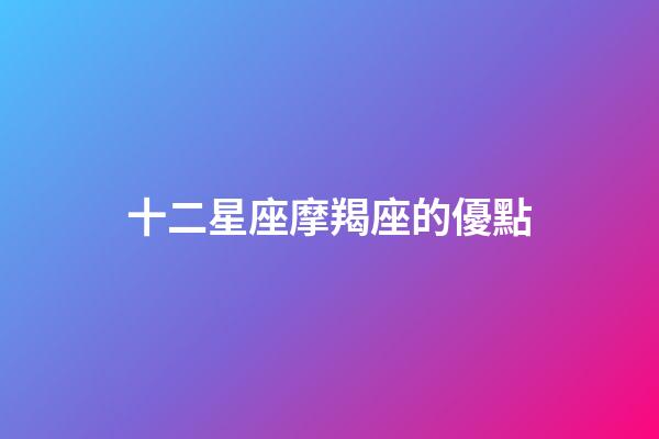 十二星座摩羯座的優點-第1張-星座運勢-玄機派