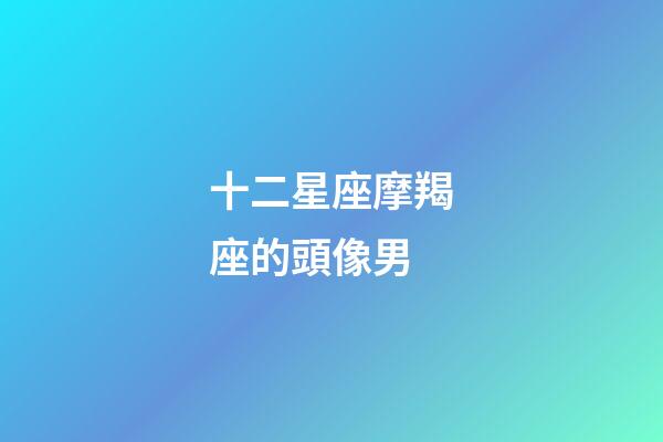 十二星座摩羯座的頭像男-第1張-星座運(yùn)勢(shì)-玄機(jī)派