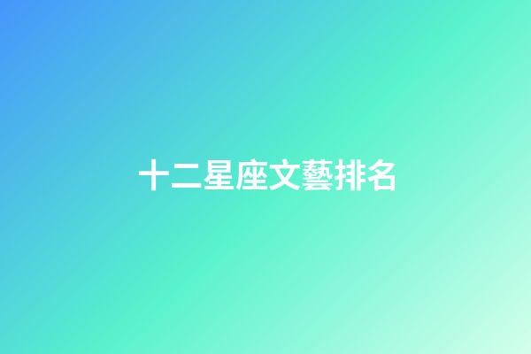 十二星座文藝排名