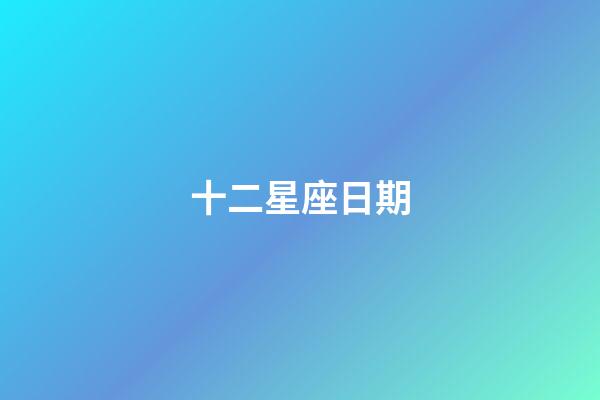 十二星座日期（狗都不談的四大星座）-第1張-星座運(yùn)勢(shì)-玄機(jī)派