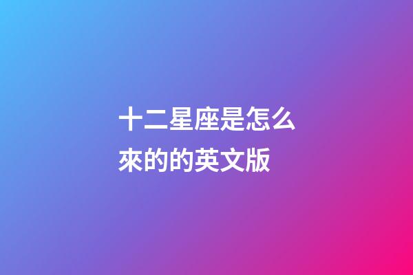 十二星座是怎么來的的英文版-第1張-星座運勢-玄機派