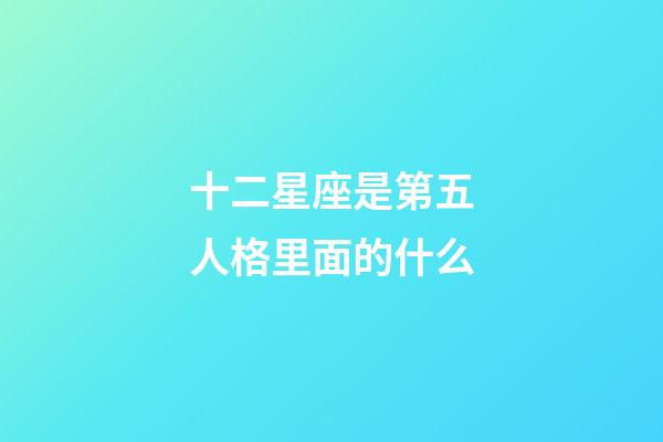 十二星座是第五人格里面的什么-第1張-星座運勢-玄機派