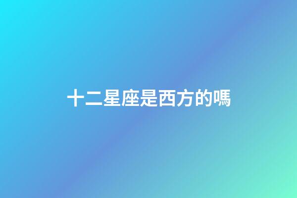 十二星座是西方的嗎