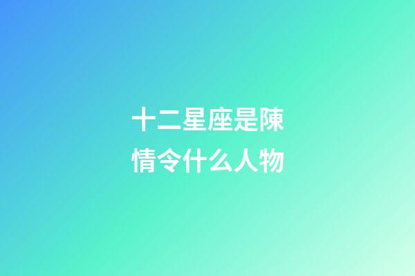 十二星座是陳情令什么人物-第1張-星座運(yùn)勢(shì)-玄機(jī)派