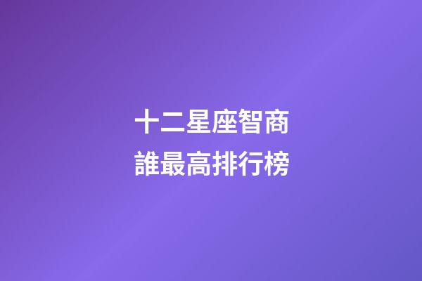 十二星座智商誰最高排行榜-第1張-星座運勢-玄機派