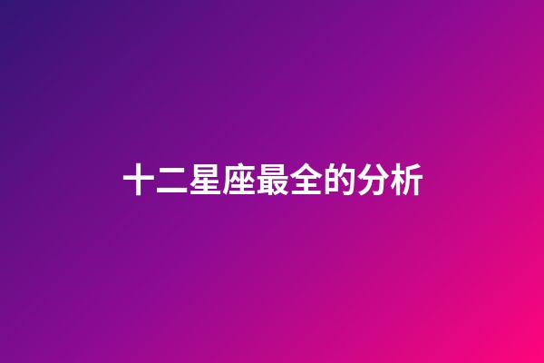 十二星座最全的分析-第1張-星座運勢-玄機派