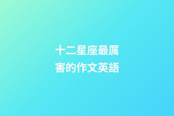 十二星座最厲害的作文英語-第1張-星座運勢-玄機派