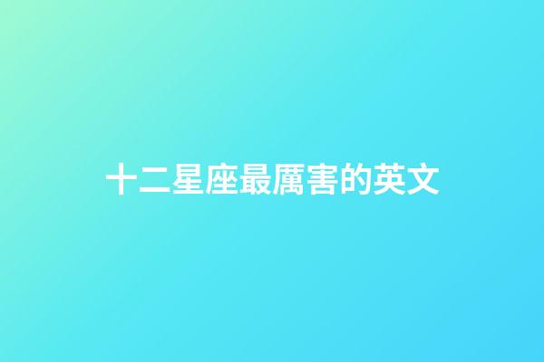 十二星座最厲害的英文-第1張-星座運勢-玄機派