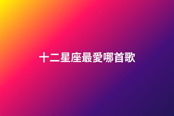十二星座最愛哪首歌-第1張-星座運勢-玄機派