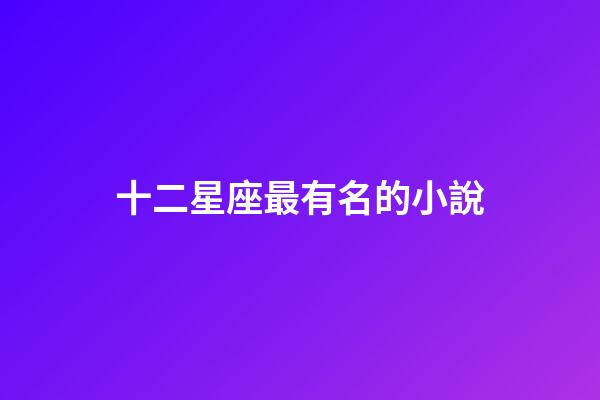 十二星座最有名的小說