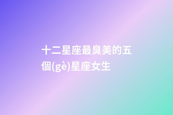 十二星座最臭美的五個(gè)星座女生-第1張-星座運(yùn)勢-玄機(jī)派