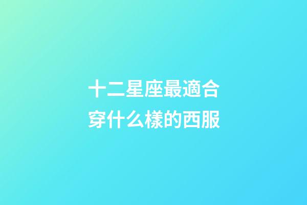 十二星座最適合穿什么樣的西服