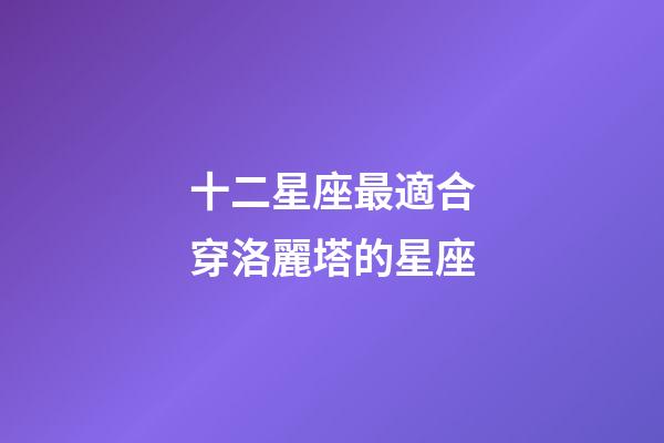 十二星座最適合穿洛麗塔的星座