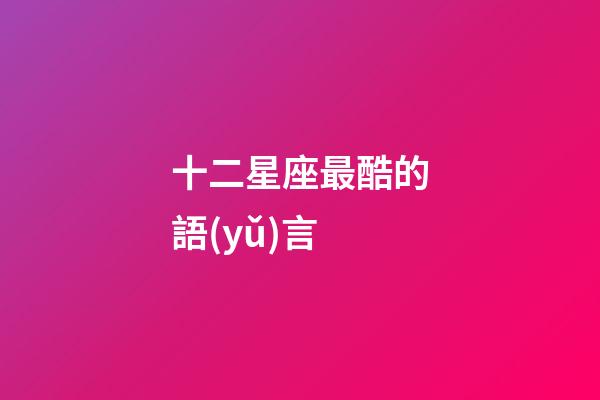 十二星座最酷的語(yǔ)言-第1張-星座運(yùn)勢(shì)-玄機(jī)派