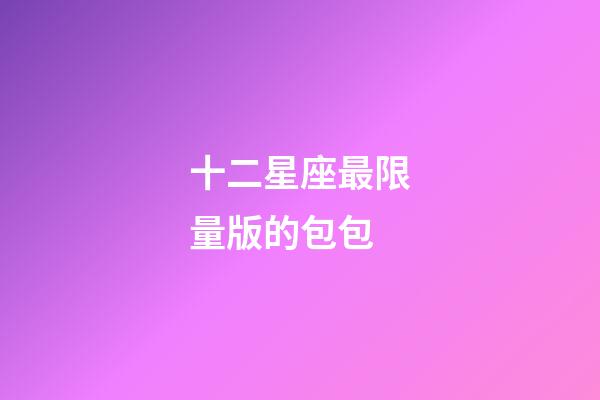 十二星座最限量版的包包-第1張-星座運勢-玄機派