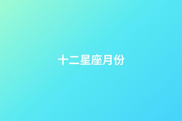十二星座月份（狗都不談的四大星座）-第1張-星座運勢-玄機派