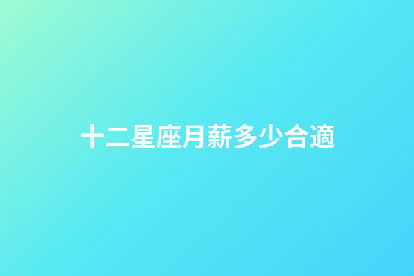 十二星座月薪多少合適-第1張-星座運勢-玄機派