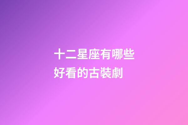 十二星座有哪些好看的古裝劇