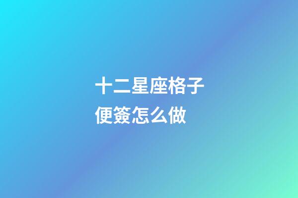十二星座格子便簽怎么做