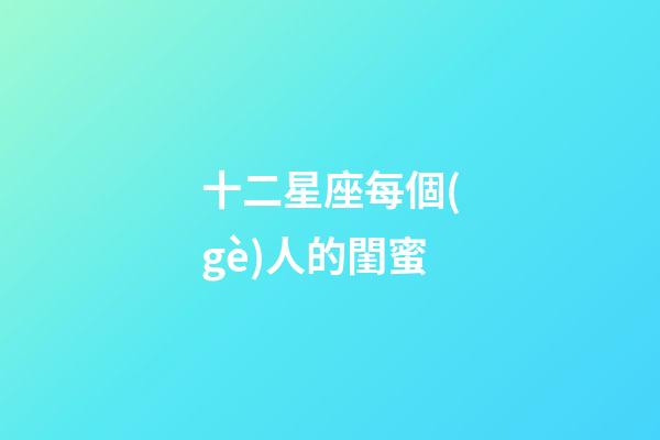 十二星座每個(gè)人的閨蜜-第1張-星座運(yùn)勢(shì)-玄機(jī)派