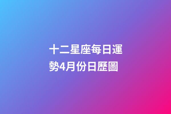 十二星座每日運勢4月份日歷圖-第1張-星座運勢-玄機派