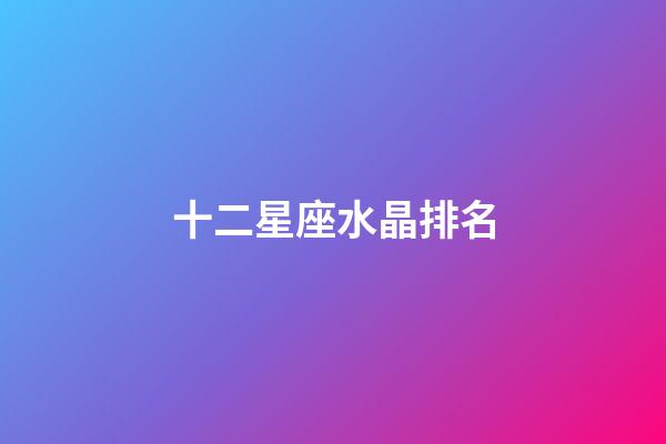 十二星座水晶排名-第1張-星座運勢-玄機派
