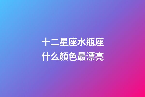十二星座水瓶座什么顏色最漂亮-第1張-星座運勢-玄機派