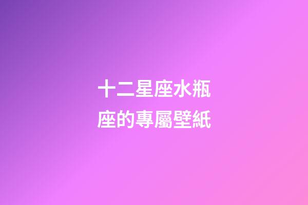 十二星座水瓶座的專屬壁紙-第1張-星座運勢-玄機派