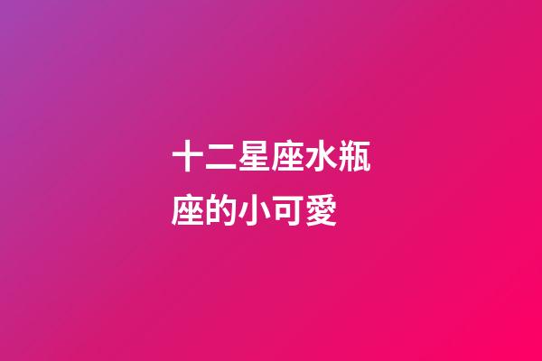 十二星座水瓶座的小可愛-第1張-星座運(yùn)勢(shì)-玄機(jī)派