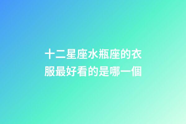 十二星座水瓶座的衣服最好看的是哪一個-第1張-星座運勢-玄機派