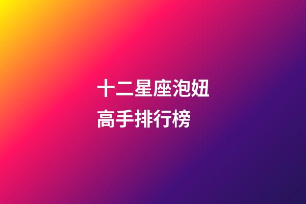 十二星座泡妞高手排行榜-第1張-星座運勢-玄機派