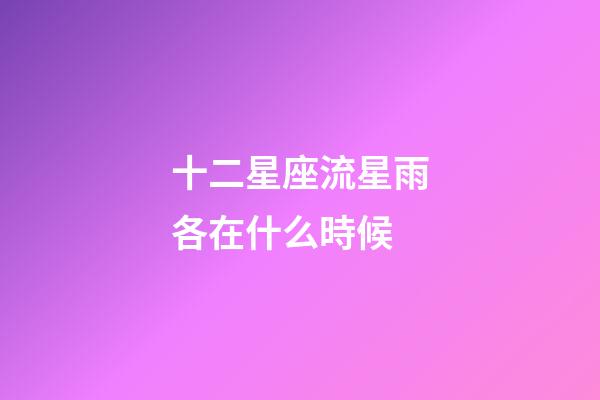 十二星座流星雨各在什么時候-第1張-星座運勢-玄機派