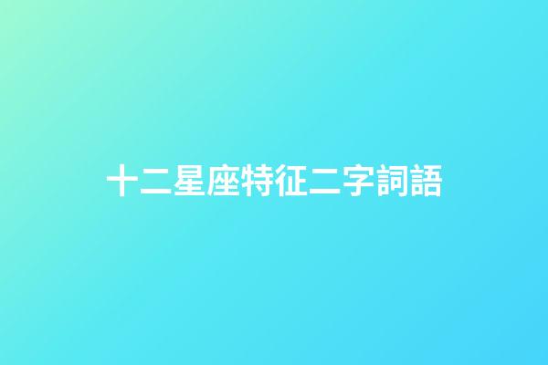 十二星座特征二字詞語