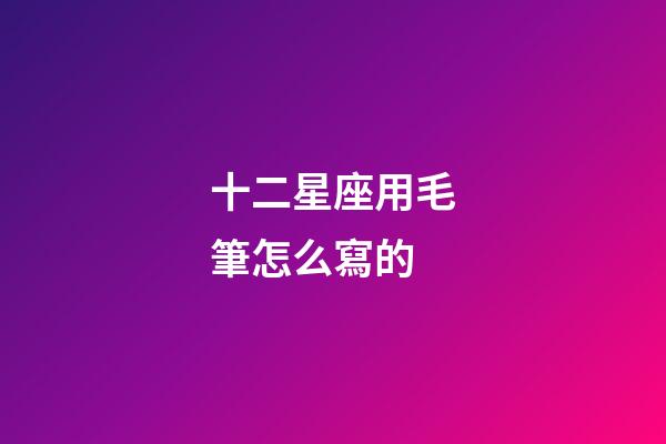 十二星座用毛筆怎么寫的