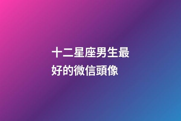 十二星座男生最好的微信頭像-第1張-星座運勢-玄機派
