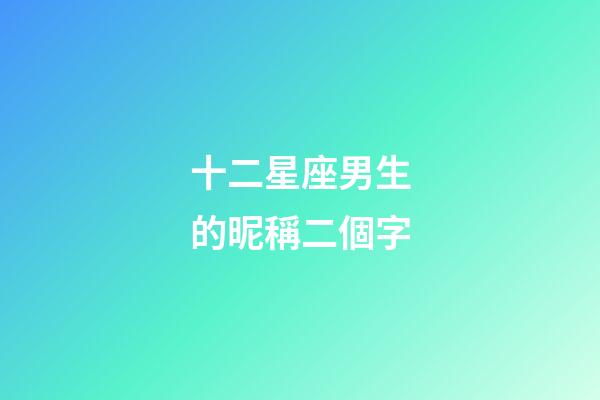 十二星座男生的昵稱二個字