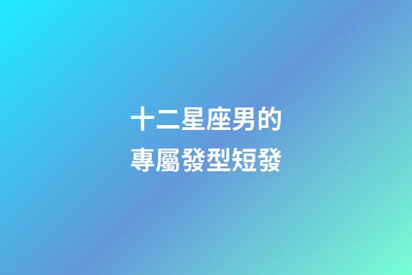 十二星座男的專屬發型短發-第1張-星座運勢-玄機派