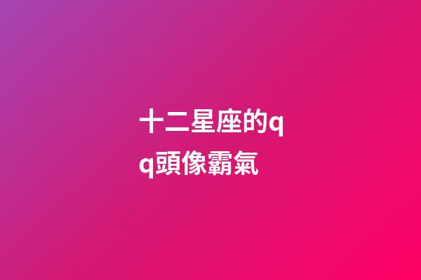 十二星座的qq頭像霸氣-第1張-星座運勢-玄機派