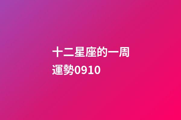 十二星座的一周運勢0910-第1張-星座運勢-玄機派