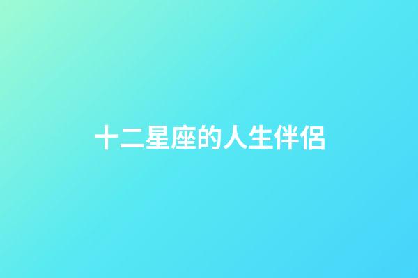 十二星座的人生伴侶-第1張-星座運勢-玄機派