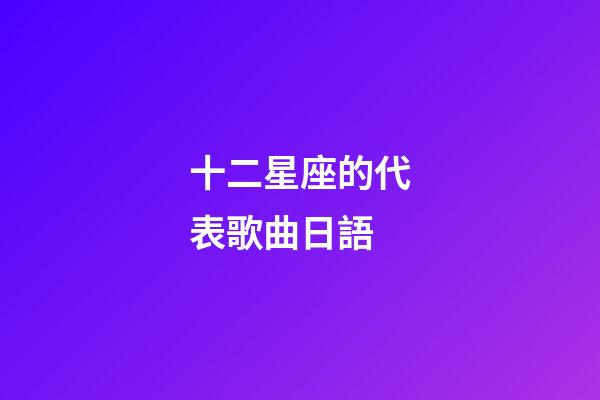 十二星座的代表歌曲日語