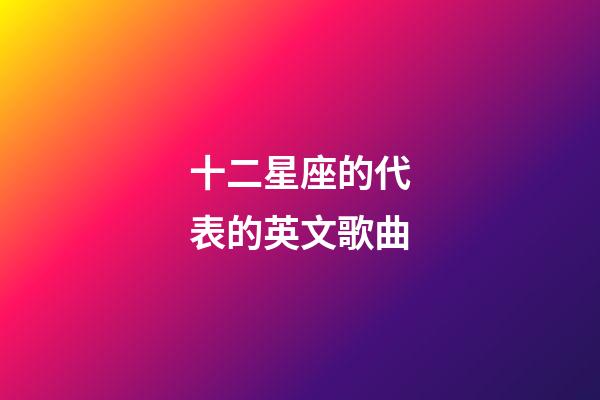 十二星座的代表的英文歌曲-第1張-星座運勢-玄機派