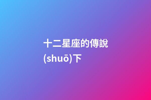 十二星座的傳說(shuō)下