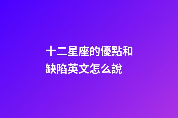 十二星座的優點和缺陷英文怎么說-第1張-星座運勢-玄機派