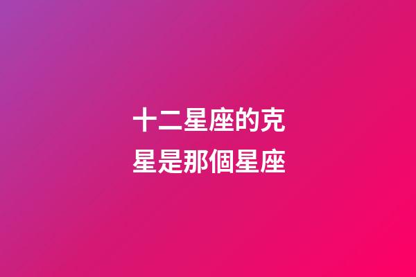 十二星座的克星是那個星座-第1張-星座運勢-玄機派
