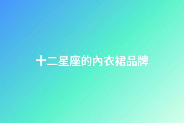 十二星座的內衣裙品牌-第1張-星座運勢-玄機派
